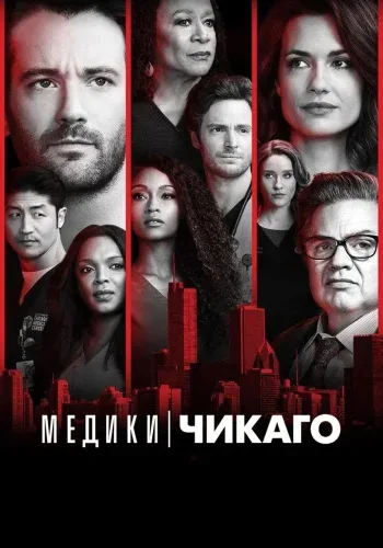 Постер 12 сезона Медики Чикаго